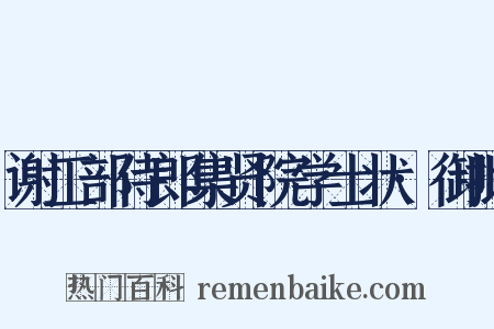 谢工部侍郎集贤院学士状·御批是什么意思的图片